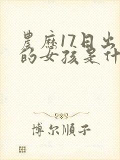 农历17日出生的女孩是什么命