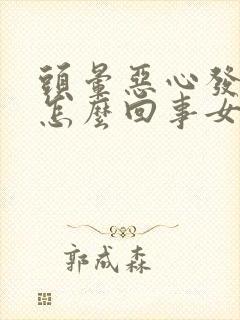 头晕恶心发冷是怎么回事女性