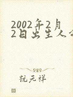 2002年2月2日出生人命运如何