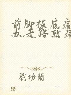 前脚板底痛怎么办,走路就痛