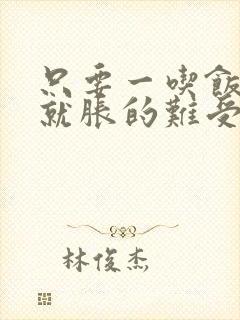 只要一吃饭肚子就胀的难受怎么办?