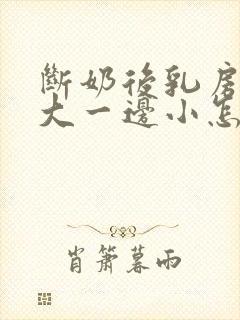 断奶后乳房一边大一边小怎么办