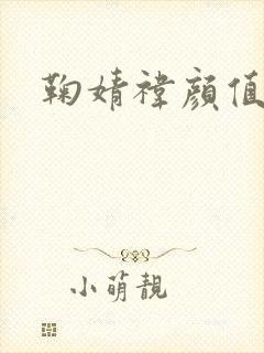 鞠婧祎颜值变化