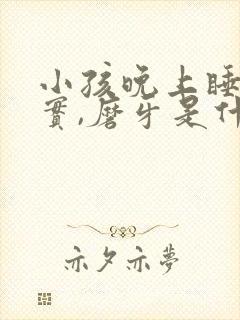 小孩晚上睡不踏实,磨牙是什么原因