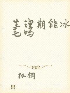 生理期能冰点脱毛吗