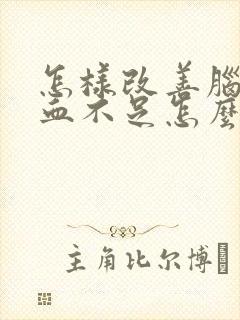 怎样改善脑部供血不足怎么调理