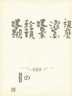 眼干眼涩视力模糊头晕怎么回事