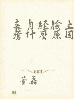 来月经脸上长痤疮什么原因封面