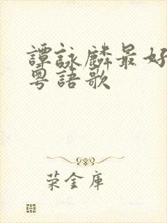 谭咏麟最好听的粤语歌