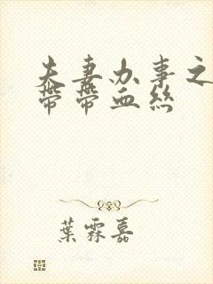 夫妻办事之后白带带血丝