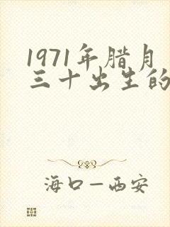 1971年腊月三十出生的命运好吗