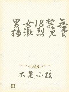 男女18禁无遮挡激烈免费啪啪啪