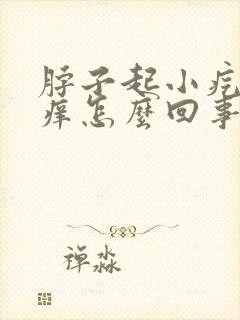 脖子起小疙瘩很痒怎么回事