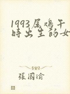 1993属鸡午时出生的女孩命运