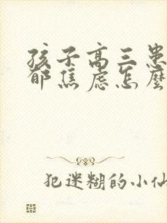 孩子高三患上抑郁焦虑怎么办