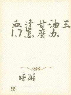 血清甘油三酯高1.7怎么办