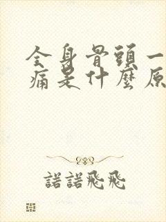 全身骨头一按酸痛是什么原因封面