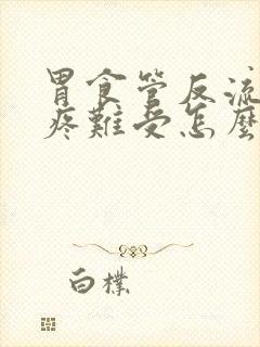 胃食管反流嗓子疼难受怎么办