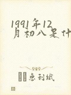 1991年12月初八是什么星座封面