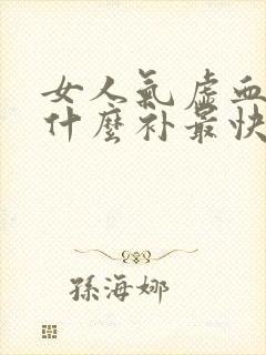 女人气虚血虚吃什么补最快