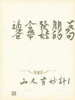 适合发朋友圈爸爸带娃的句子