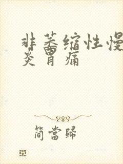 非萎缩性慢性胃炎胃痛