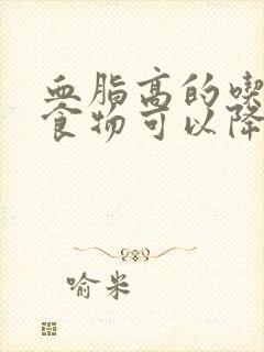 血脂高的吃什么食物可以降血脂