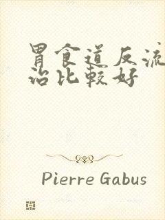 胃食道反流如何治比较好