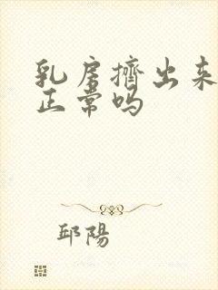 乳房挤出来清水正常吗