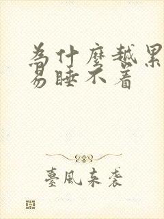 为什么越累越容易睡不着