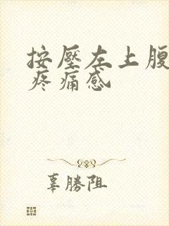 按压左上腹部有疼痛感