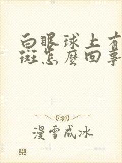 白眼球上有个黄斑怎么回事