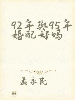 92年与95年婚配好吗
