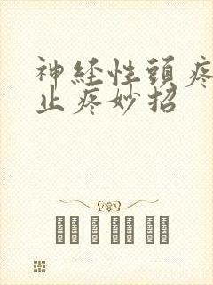 神经性头疼快速止疼妙招