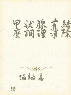 甲状腺有结节怎么调理消除什么封面