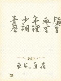 青少年血脂高怎么调理才会降封面