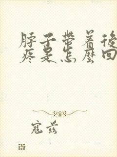 脖子带着后脑勺疼是怎么回事