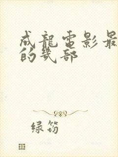 成龙电影最好看的几部