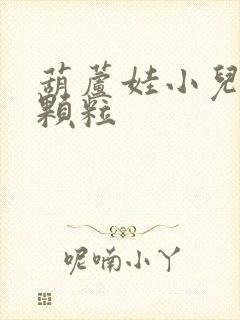 葫芦娃小儿肺咳颗粒