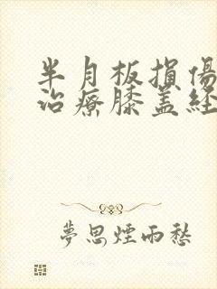 半月板损伤保守治疗膝盖经常弯曲还是伸直封面