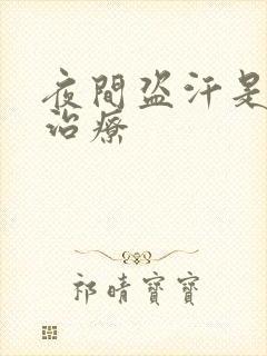 夜间盗汗是怎么治疗