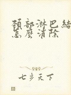 颈部淋巴结增大怎么消除