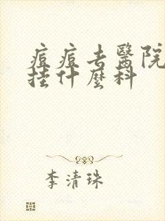 痘痘去医院应该挂什么科