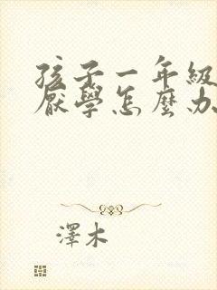 孩子一年级出现厌学怎么办封面