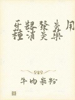 牙龈发炎用哪一种消炎药封面