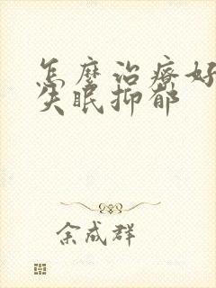 怎么治疗好严重失眠抑郁封面