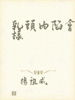 乳头内陷会怎么样