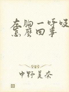 左胸一呼吸就疼怎么回事封面