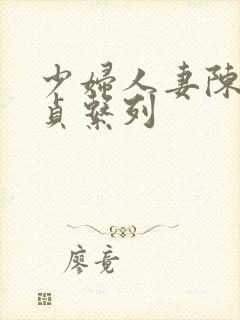 少妇人妻陈艳失贞系列