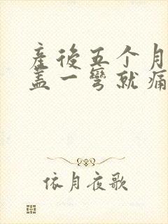 产后五个月啦膝盖一弯就痛什么原因